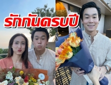 “แต้ว-ไฮโซณัย” กับซีนฟินๆ ฉลองครบรอบรัก 1 ปี