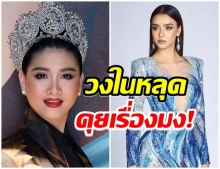 ปุ้ย TPN พูดเเล้ว  “มิสยูฯ ไทยแลนด์ 2021” ยังจะประกวดไหม?