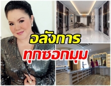 ส่องบ้านใหม่ของ ฮาย  5 ปีที่รอคอยโชว์ห้องส่วนตัวสุดอลังการ(คลิป)