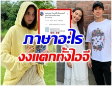 ณเดชน์ โผล่คอมเมนต์ไอจี ญาญ่า เเต่ขอโทษนะ!! นี่มันภาษาอะไร 