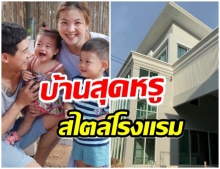 ส่องบ้านหลังใหม่ กาย-ฮารุ อลังการเหมือนโรงเเรม 5 ดาว 