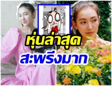 เช็คเรตติ้ง!! เบลล่า อยู่บ้านนานไป-ล่าสุดหุ่นเป็นเเบบนี้