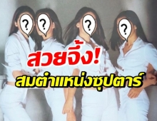 กรี๊ด!! เห็นยังภาพซุปตาร์เบอร์ต้นทั้ง4 เป็นคุณแม่แล้ว3คน