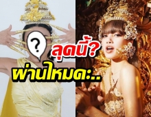 แม่ สิตางศุ์ บัวทอง แปลงโฉมเป็น ลิซ่า ผ่านไหมคะ ลุคนี้?