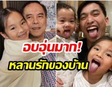 มัดรวมความน่ารัก! น้องปีใหม่ เมื่ออยู่กับคุณปู่-อาภูผา-อามิ้นต์ ก็จะมีเเต่เสียงหัวเราะ 