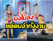 สร้างตำนาน! น้องพิซซ่า โชว์ตีลังกากลางเวทีมิสแกรนด์ร้อยเอ็ด