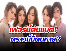 แฟนๆเสียดายนานๆเจอกันที แต่เฟอร์บี้ดันไม่ครบ ว่าแต่ดูซิใครหาย?