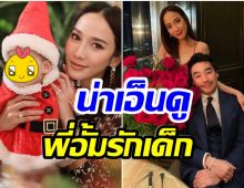 อั้ม พัชราภา อุ้มลูกใคร น่ารักมากชาวเน็ตเชียร์ให้มีเป็นของตัวเอง 