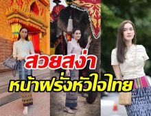 มัดรวมความงามอย่างไทย สไตล์นางเอกลูกครึ่งเดียร์น่า ฟลีโป