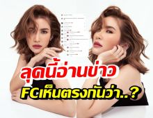 ฟังคำตอบแฟนคลับ ไบรท์ พิชญทัฬห์ แต่งลุคนี้อ่านข่าวดีมั้ย?