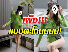 รัวไลก์เลย!นางเอกดัง หลังสลัดลุคใส ในจอว่าแซ่บแล้ว นอกจอแซ่บกว่า!