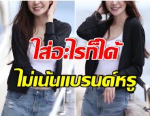 ชิลมาก! นักเเสดงสาวทายาทหมื่นล้าน กับชีวิตเรียบง่ายไม่ติดเเบรนด์เนม