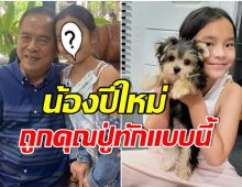 ไม่เจอกันนาน คุณปู่ไพวงษ์ เห็นน้องปีใหม่ล่าสุด ถึงกับพูดคำนี้