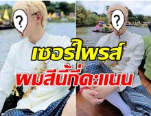 จ๊าบสุด! พระเอกดังเปลี่ยนลุคครั้งใหญ่ ก็ย้อมผมสีทองไปเลยสิครับ