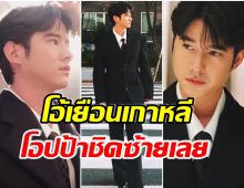 ลูกรักพระเจ้า! ส่องความหล่อ มาริโอ้ เมาเร่อ ร่วมงานเทศกาลหนังที่ปูซาน