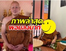 เปิดภาพล่าสุด หลวงพี่เป๊ก สัณณ์ชัย ดูผอมลงหลังบวชมาพักใหญ่