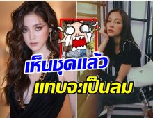  ใบเฟิร์น พิมพ์ชนก ในวัย30ปี ไม่อ่อนโยนอีกต่อไปหลังชุดที่ใส่ทำหลุดโฟกัสเต็มๆ