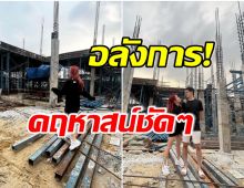 หลังใหญ่โต! ดาราสาวควงสามีพันล้าน ดูบ้านเรือนหอ อลังการจนหลายคนทึ่ง