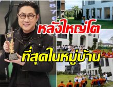 อลังการงานสร้าง! เปิดบ้านหลังใหม่ เสี่ยตา ปัญญา ใหญ่ทุกมุมสมฐานะพันล้าน