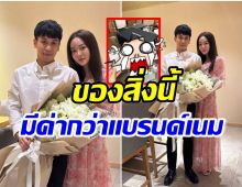 อิจฉาตาร้อน! เเก้มบุ๋ม อวดของขวัญครบรอบ 4 ปี พี่พีชให้สิ่งนี้พิเศษมาก