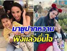 หลานรักเลย! อั้ม พัชราภา ได้ยินเเล้วปลื้มใจ หลังน้อง มายู พูดถึงเเบบนี้