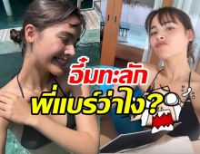  มัลดีฟส์ลุกเป็นไฟ! ญาญ่า แซ่บทะลุซีทรูเซ็ตนี้พี่แบร์เห็นยังเอ่ย? 