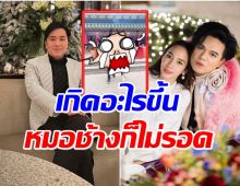 ชาวเน็ตส่งกำลังใจให้หมอช้างด่วน หลังไปเที่ยวฮ่องกงกับ เอ ศุภชัย 