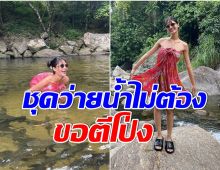 สาวคนดังสร้างตำนานตีโป่ง ทำคนมองทั้งน้ำตกเจอเเซวระวังปลาตอด! 