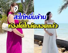 ว้าว! นางเอกช่อง3 ท้องใหญ่ใกล้คลอด แต่ยังสวยเป๊ะสมเป็นสะใภ้หมื่นล้าน