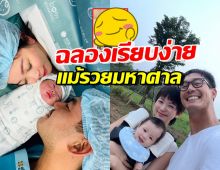 ติดดินแม้รวยมาก! เปิดภาพครอบครัว เวียร์ ฉลองครบรอบน้องวิริน5เดือน 