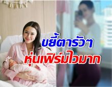 อึ้งหุ่นล่าสุด เเพทริเซีย หลังคลอด 1 สัปดาห์พุงยุบไวมาก