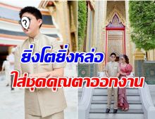 ส่องภาพ น้องภพ ทายาทหมื่นล้าน หลานชายเเท้ๆนายตำรวจยศสูงผู้ล่วงลับ