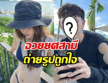 สาวคนดังอวยยศสามีถ่ายรูปถูกใจ เมียให้ของขวัญ 2 อันจุกๆ 