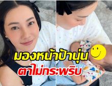 นุ่น วรนุช เผยโมเมนต์น่ารักอุ้มทายาทพันล้านตระกูลสิงห์