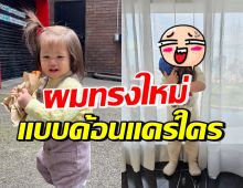 กรี๊ด! เปิดผมทรงใหม่ น้องแอบิเกล ไม่หลุดคอนเซปต์แฟชั่นครอบครัว