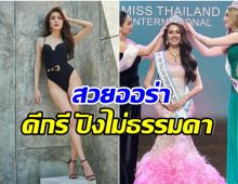 สวยสมมง! ส่องภาพ โบว์ สุภาภรณ์ คว้ามิสไทยเเลนด์อินเตอร์เนชั่นเเนล2023