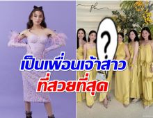 อึ้ง! ชุดเบลล่า ใส่ร่วมงานเเต่งเพื่อนสนิท สีนี้ขับผิวสุดๆ