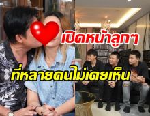 มาส่อง! เปิดหน้าลูกชาย 3 คนของพระเอกในตำนาน ที่หลายคนไม่เคยเห็น