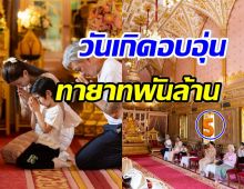 เปิดบรรยากาศทำบุญวันเกิด ทายาทพันล้าน เอ็นดูพาลูกโป่งเข้าวัด