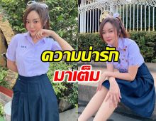 เกินต้าน แก้มบุ๋ม ปรียาดา ย้อนวัยใส่ชุดนักเรียน ม.ปลาย 