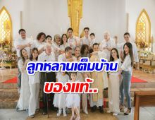 โอ้โห! นักร้องสาวเปิดภาพครอบครัว รวมตัวพร้อมหน้าคนเยอะมาก