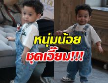 น้องโฮมส์ ลูกชาย พอร์ช ศรัณย์ อวดความน่ารักในชุดเอี๊ยม