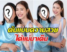 ดาวรุ่งช่อง3 พีพี ปุญญ์ปรีดี เปิดตัวคุณเเม่รู้เเล้วสวยได้ใคร