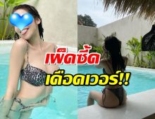 โอ้โห ทีเด็ด! สาวเดอะเฟซ” ปล่อยของให้ส่องหุ่นดี-ผิวขาวจั๊วะ 