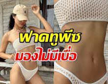 หุ่นสับไม่ไหว นางงามสาว ฟาดทูพีซชวนมองไม่มีเบื่อ