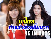 กุ๊บกิ๊บ เทียบพัฒนาการหน้าอดีต-ปัจจุบัน ทำอะไรมาแล้วบ้าง