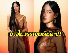 ใจเหลวเป็นน้ำ! หลิงหลิง คอง ใส่ชุดไทยแล้วสวยแพงมาก!