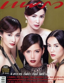 หรู หรา สไตล์ 4 สาว RS จาก แพรว