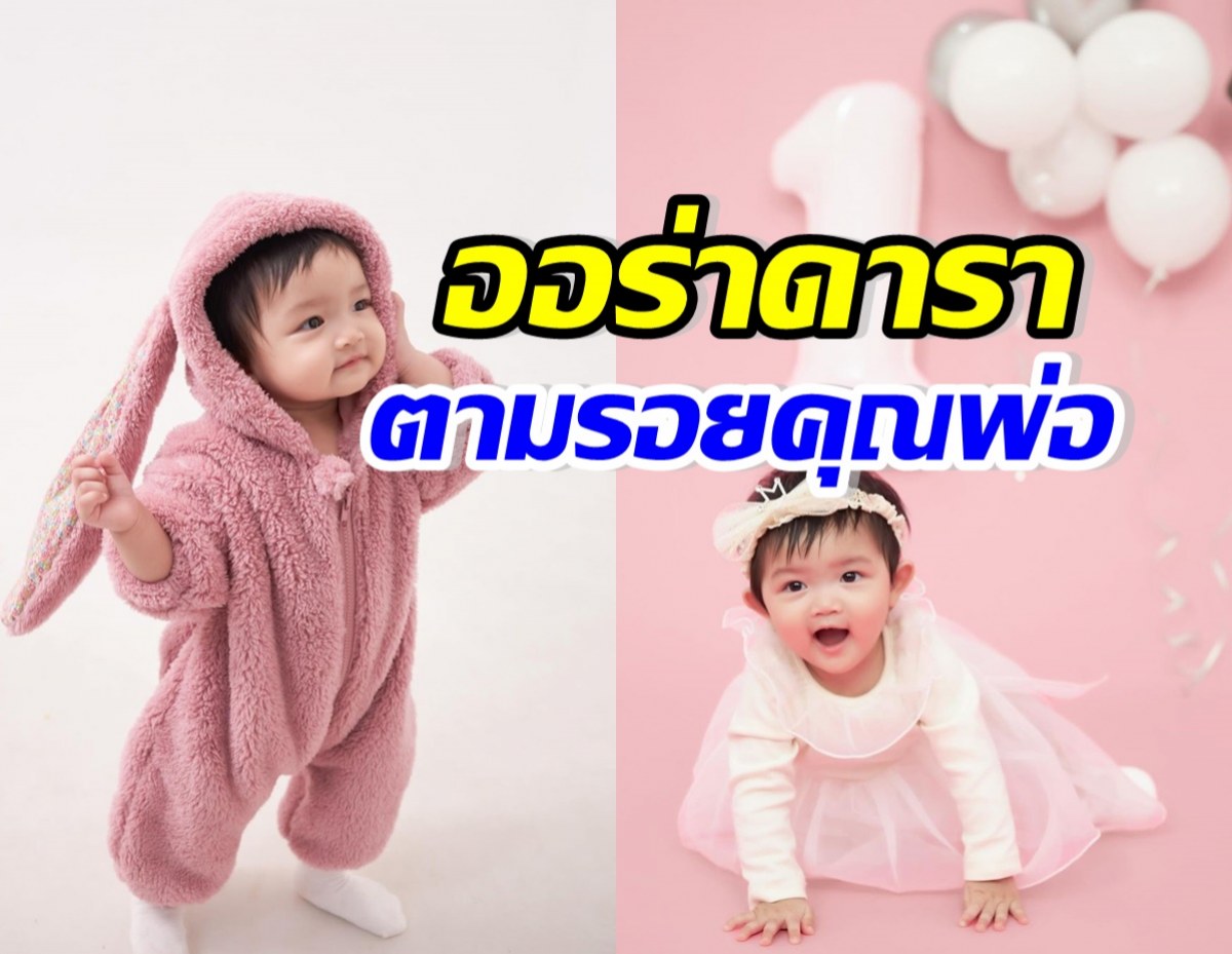 มัดรวมความน่ารัก ลูกสาวดาราหนุ่มดัง นี่แหละ!! ลูกรักพระเจ้า