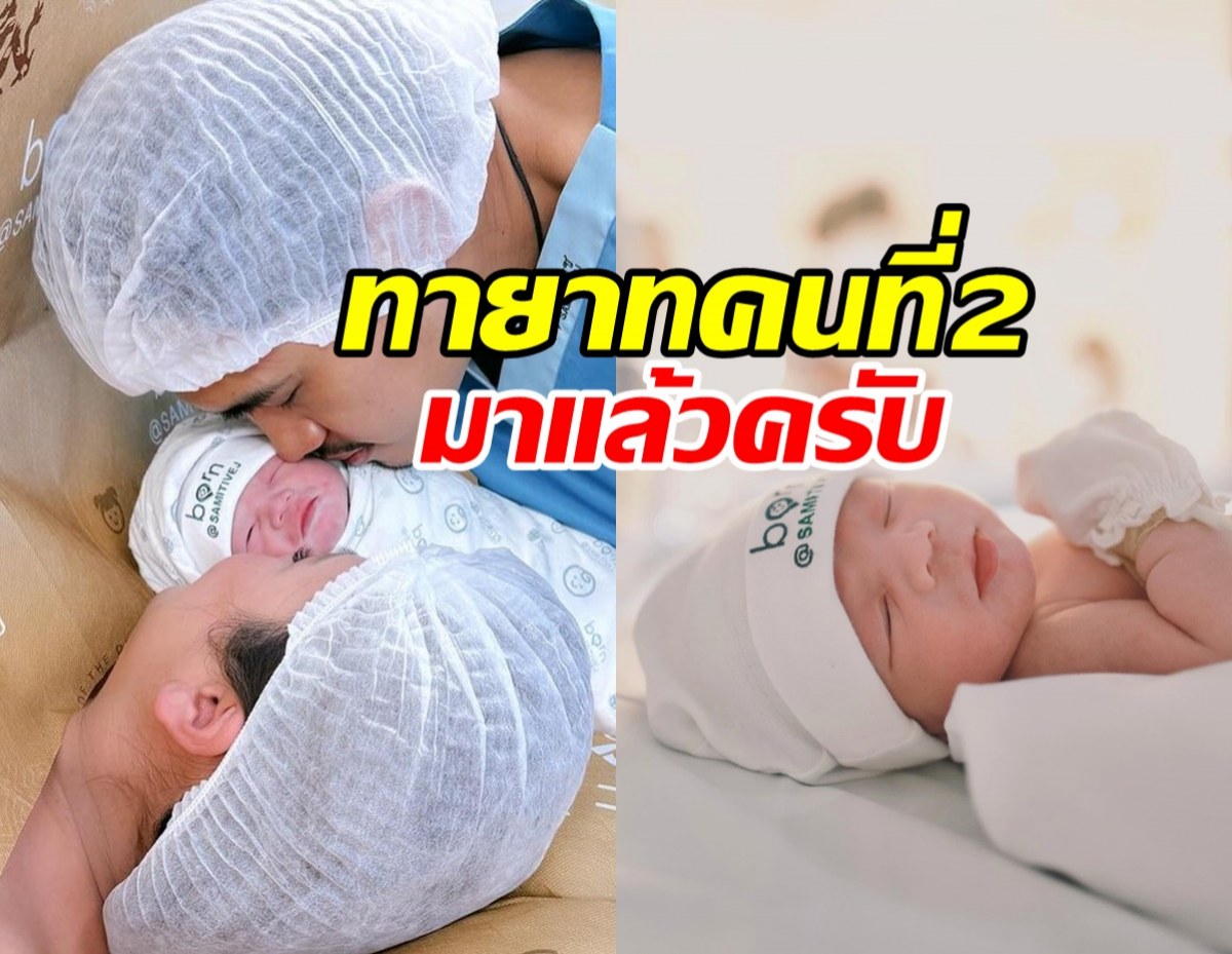 ดาราแซ่ซ้องยินดี สาวดังคลอดลูกคนที่ 2 แล้ว เหมือนแฝดมามี๊สุดๆ